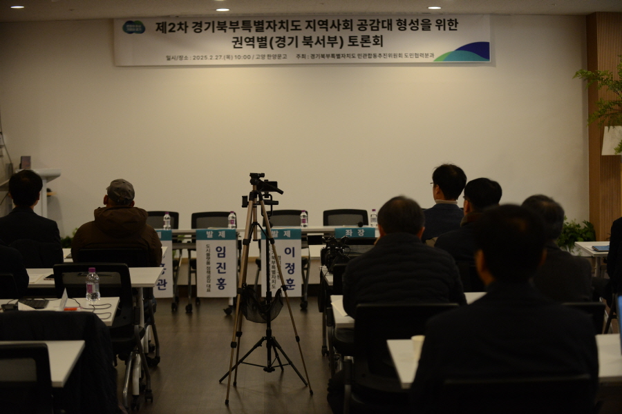 250227_한양문고_경기북부민관토론회_042.JPG