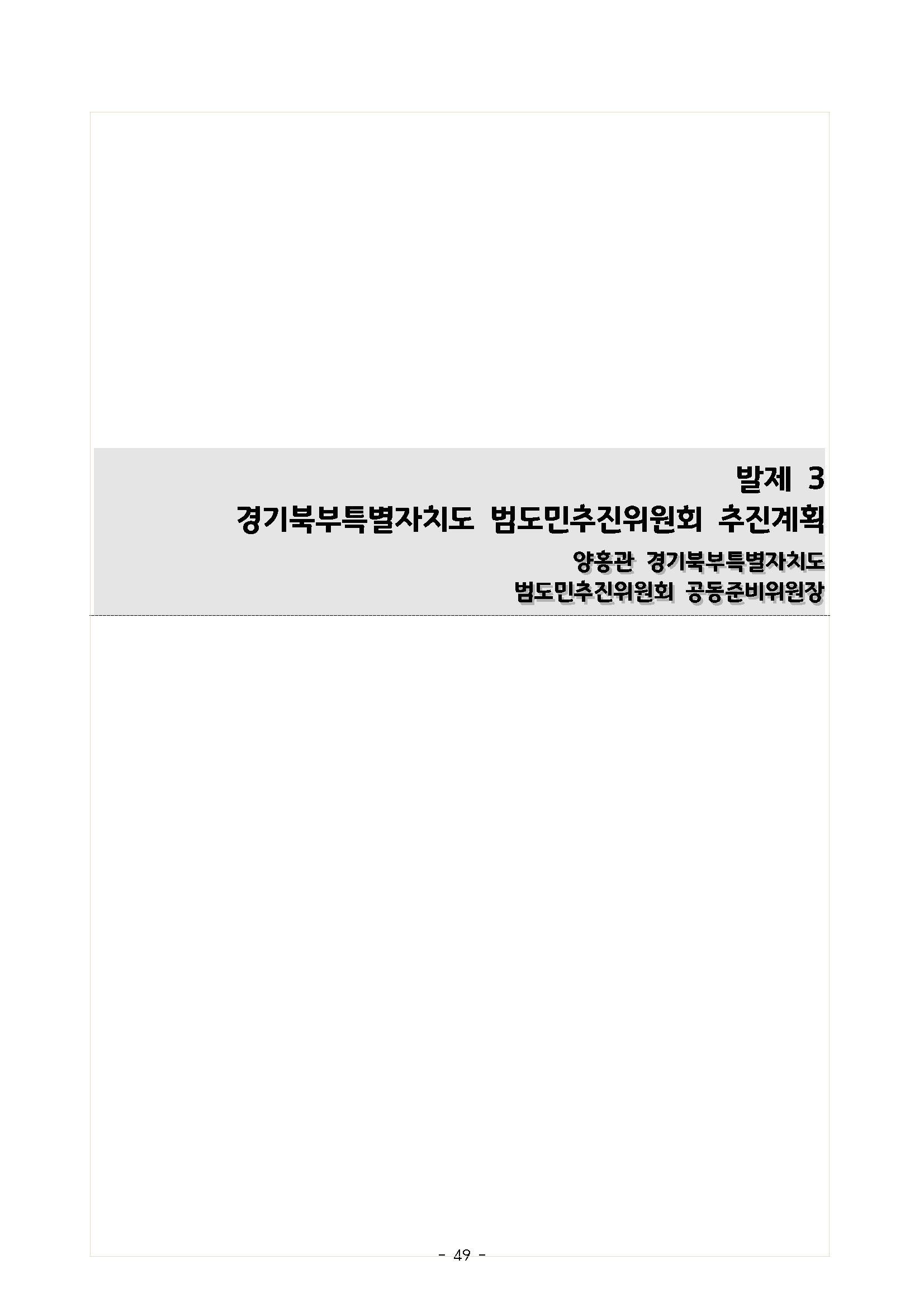 250227_민관합동추진위_도민협력분과_서북부토론회_페이지_49.jpg
