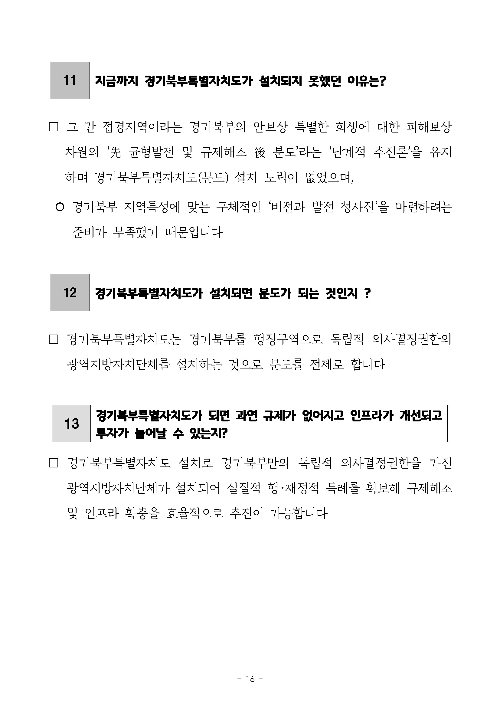 250227_민관합동추진위_도민협력분과_서북부토론회_페이지_16.jpg