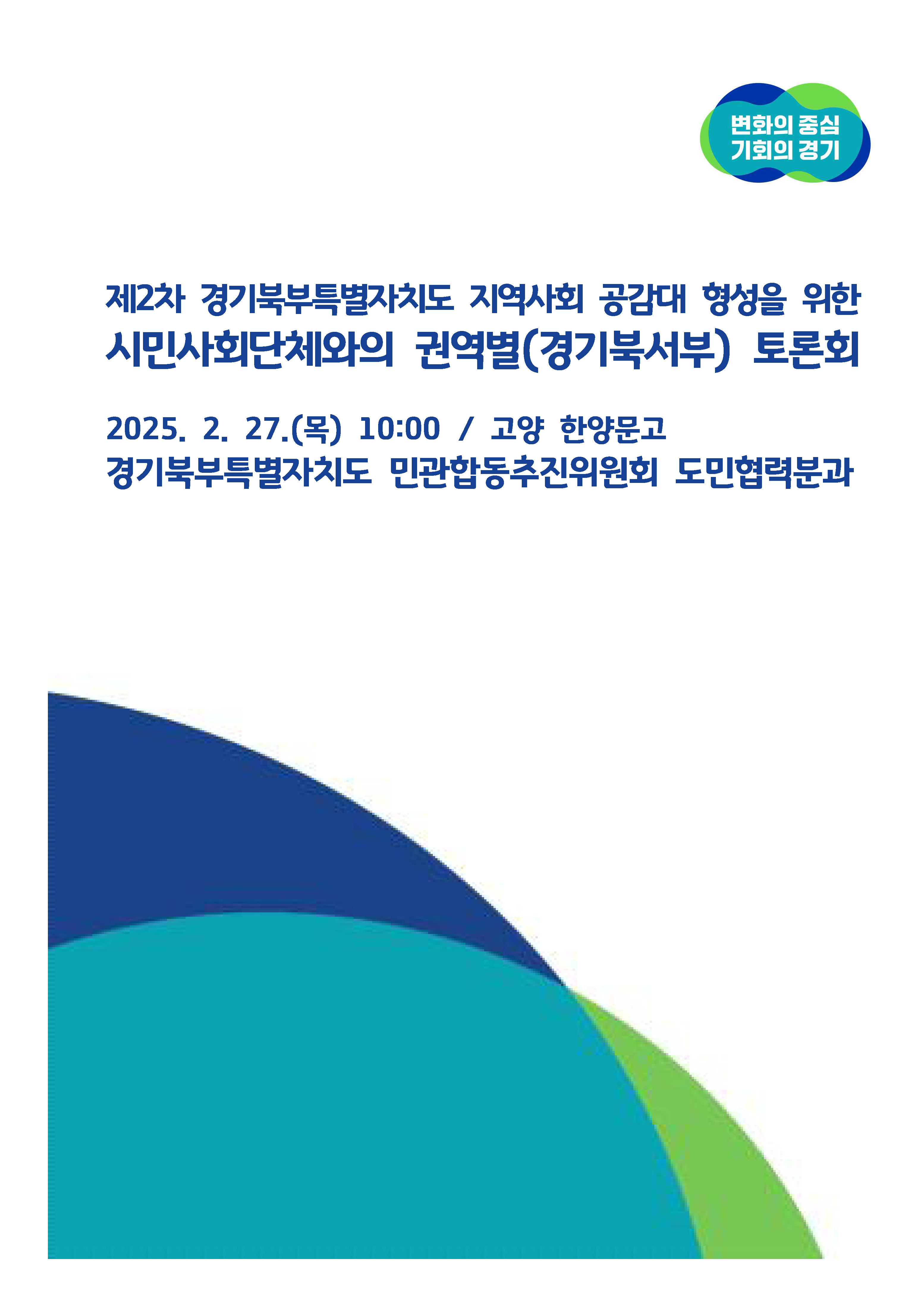 250227_민관합동추진위_도민협력분과_서북부토론회_페이지_01.jpg