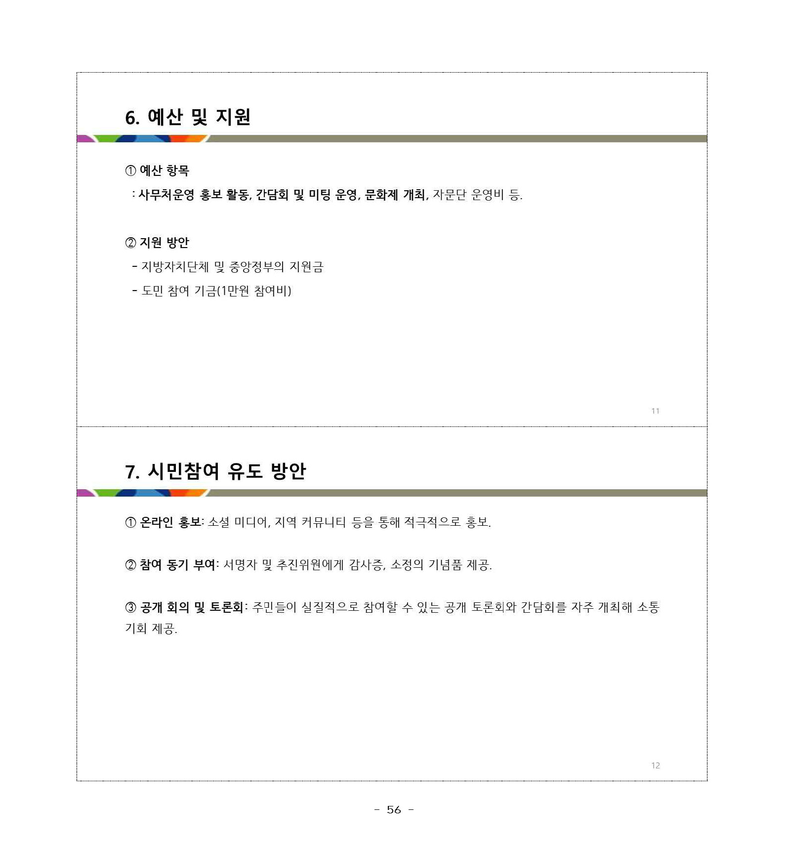 250227_민관합동추진위_도민협력분과_서북부토론회_페이지_56.jpg