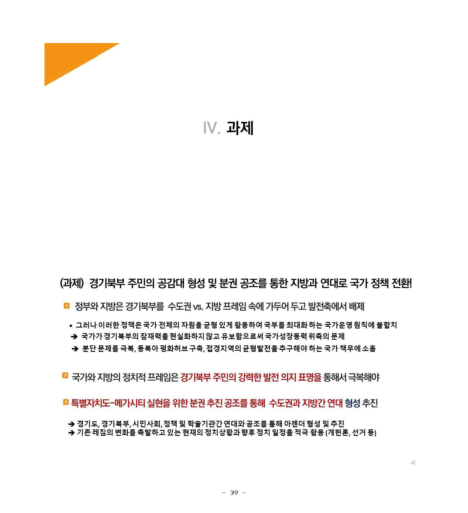250227_민관합동추진위_도민협력분과_서북부토론회_페이지_39.jpg