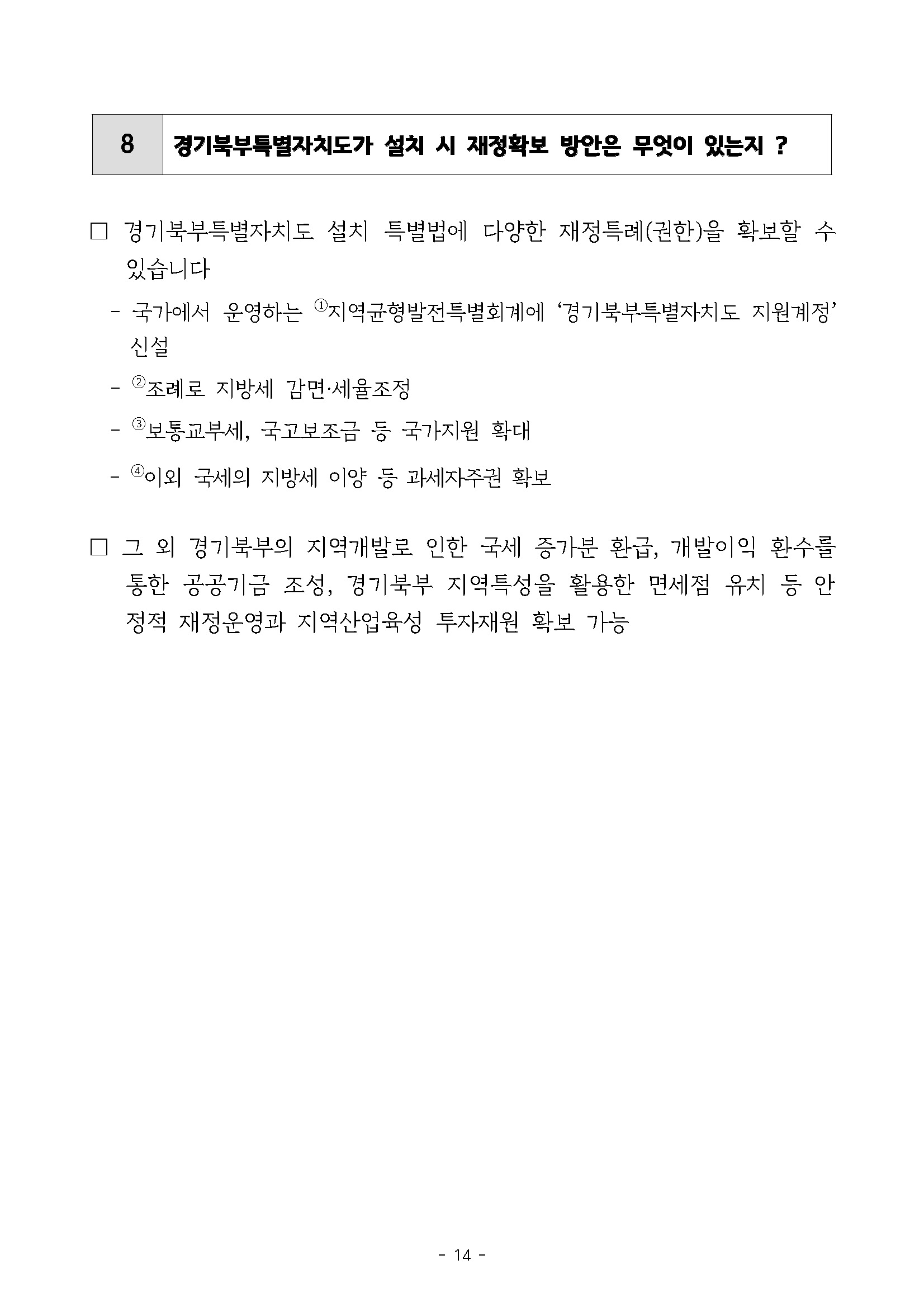 250227_민관합동추진위_도민협력분과_서북부토론회_페이지_14.jpg