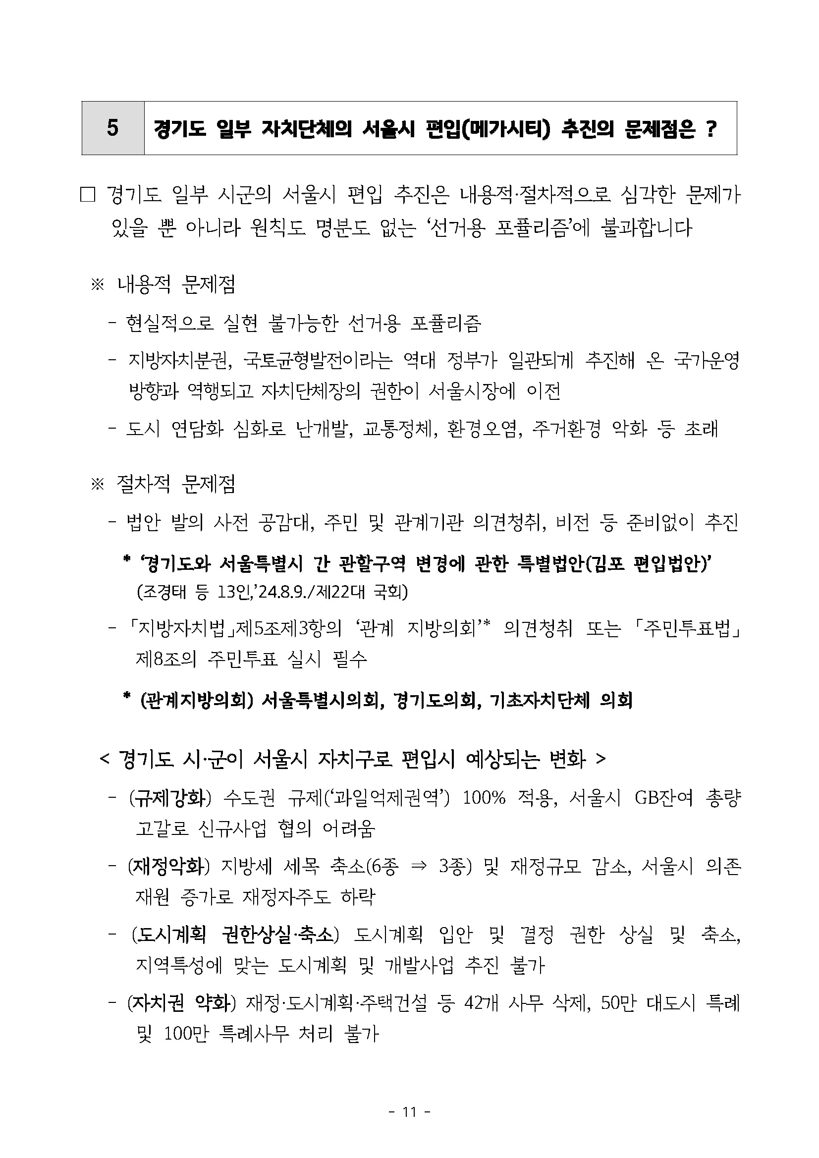 250227_민관합동추진위_도민협력분과_서북부토론회_페이지_11.jpg