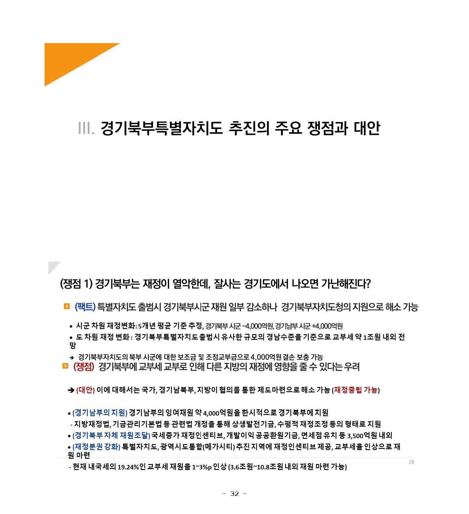 250227_민관합동추진위_도민협력분과_서북부토론회_페이지_32.jpg