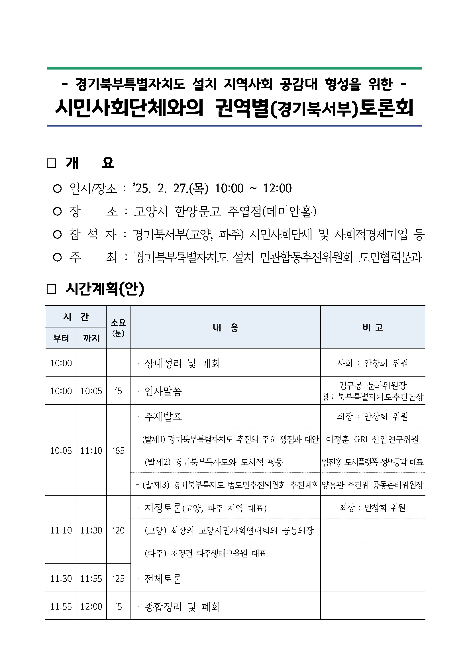 250227_민관합동추진위_도민협력분과_서북부토론회_페이지_03.jpg