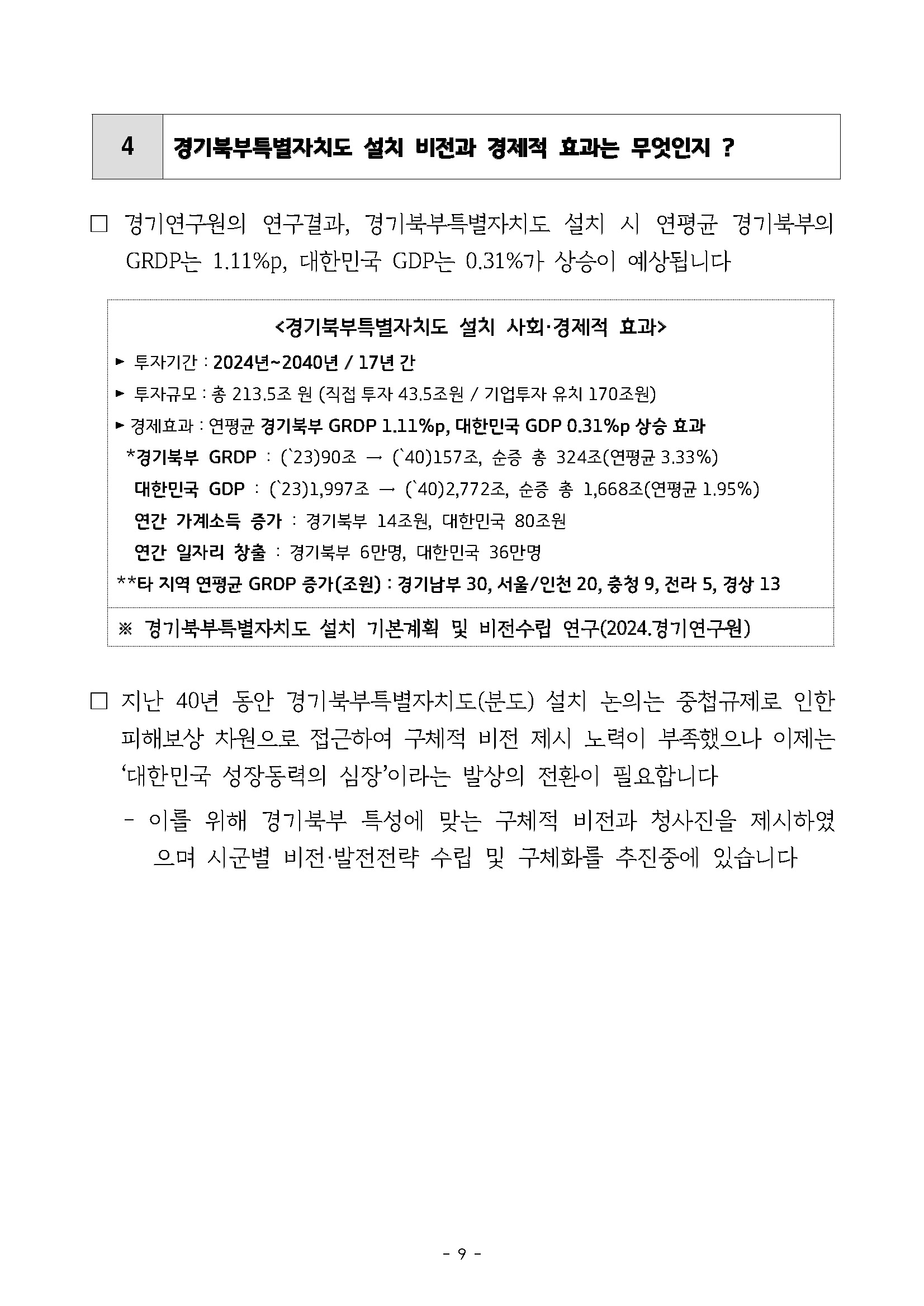 250227_민관합동추진위_도민협력분과_서북부토론회_페이지_09.jpg