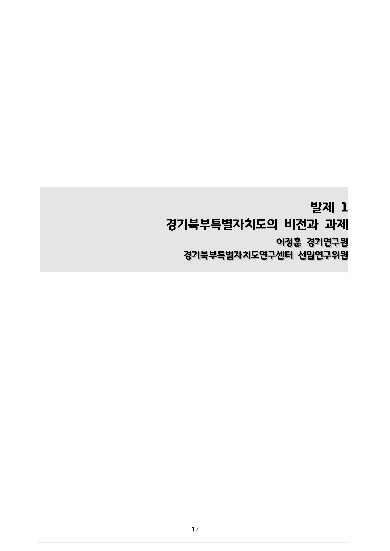 250227_민관합동추진위_도민협력분과_서북부토론회_페이지_17.jpg
