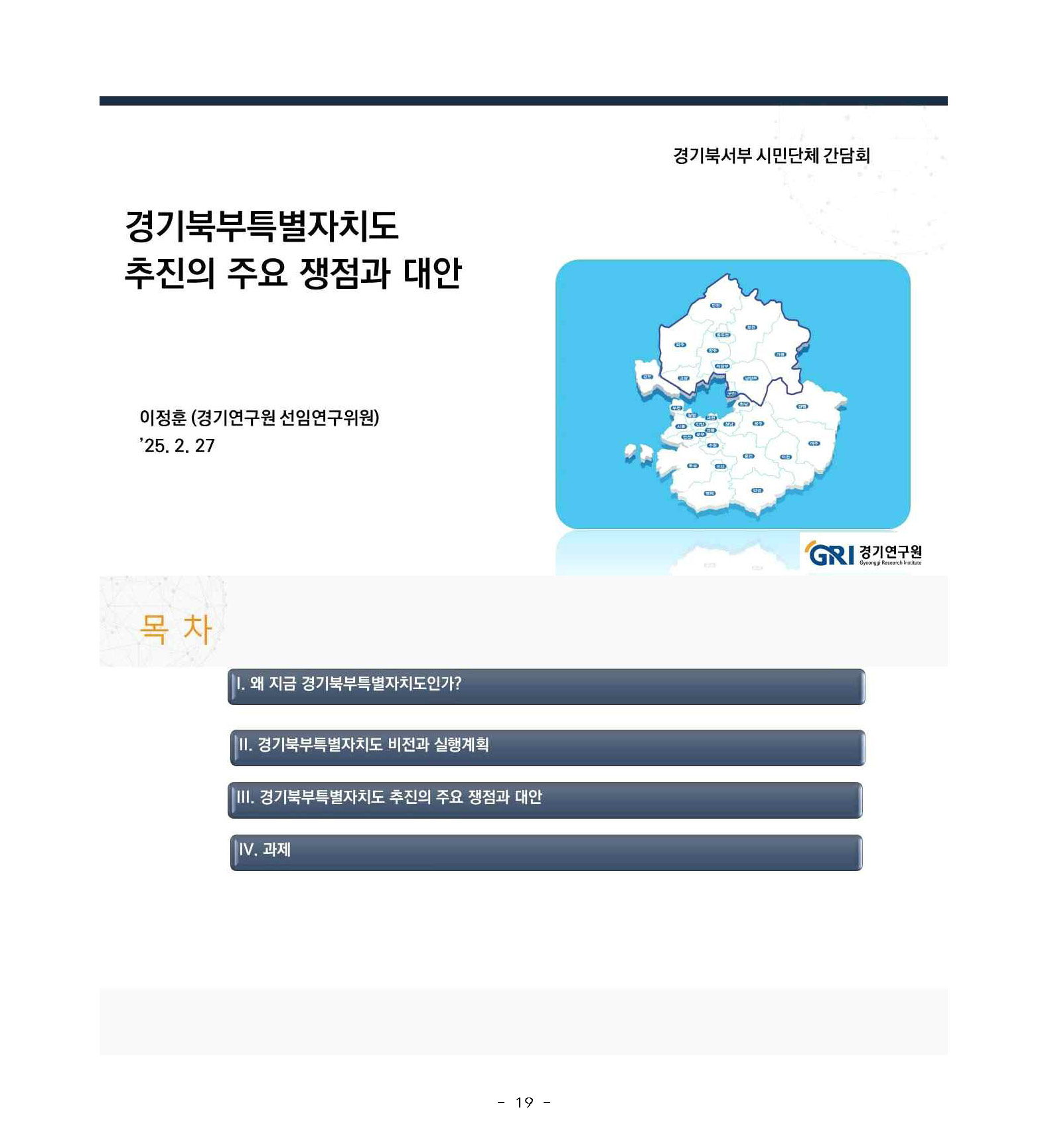 250227_민관합동추진위_도민협력분과_서북부토론회_페이지_19.jpg