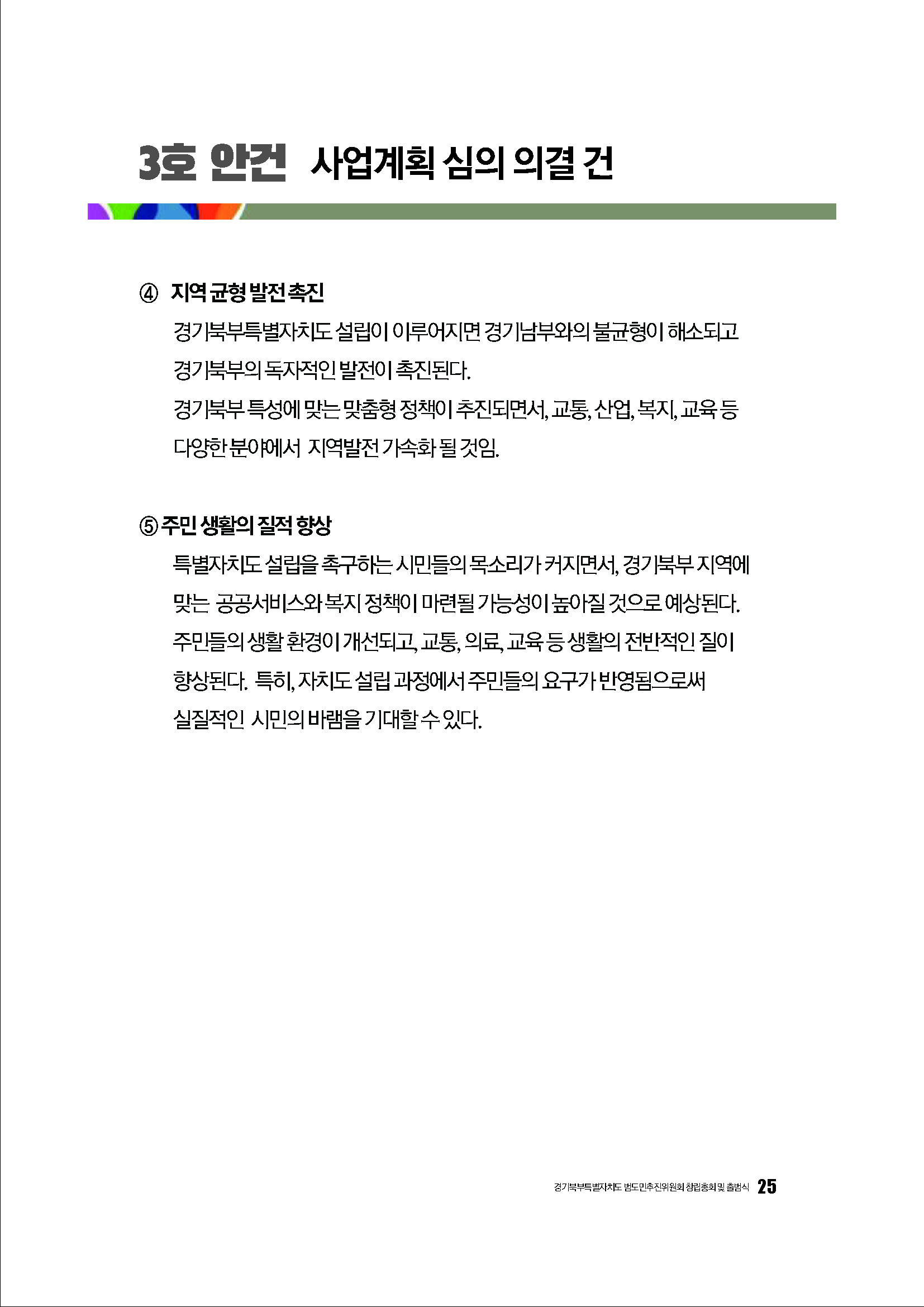 250304_경기북부특별자치도 범도민추진위원회_자료집_페이지_25.jpg