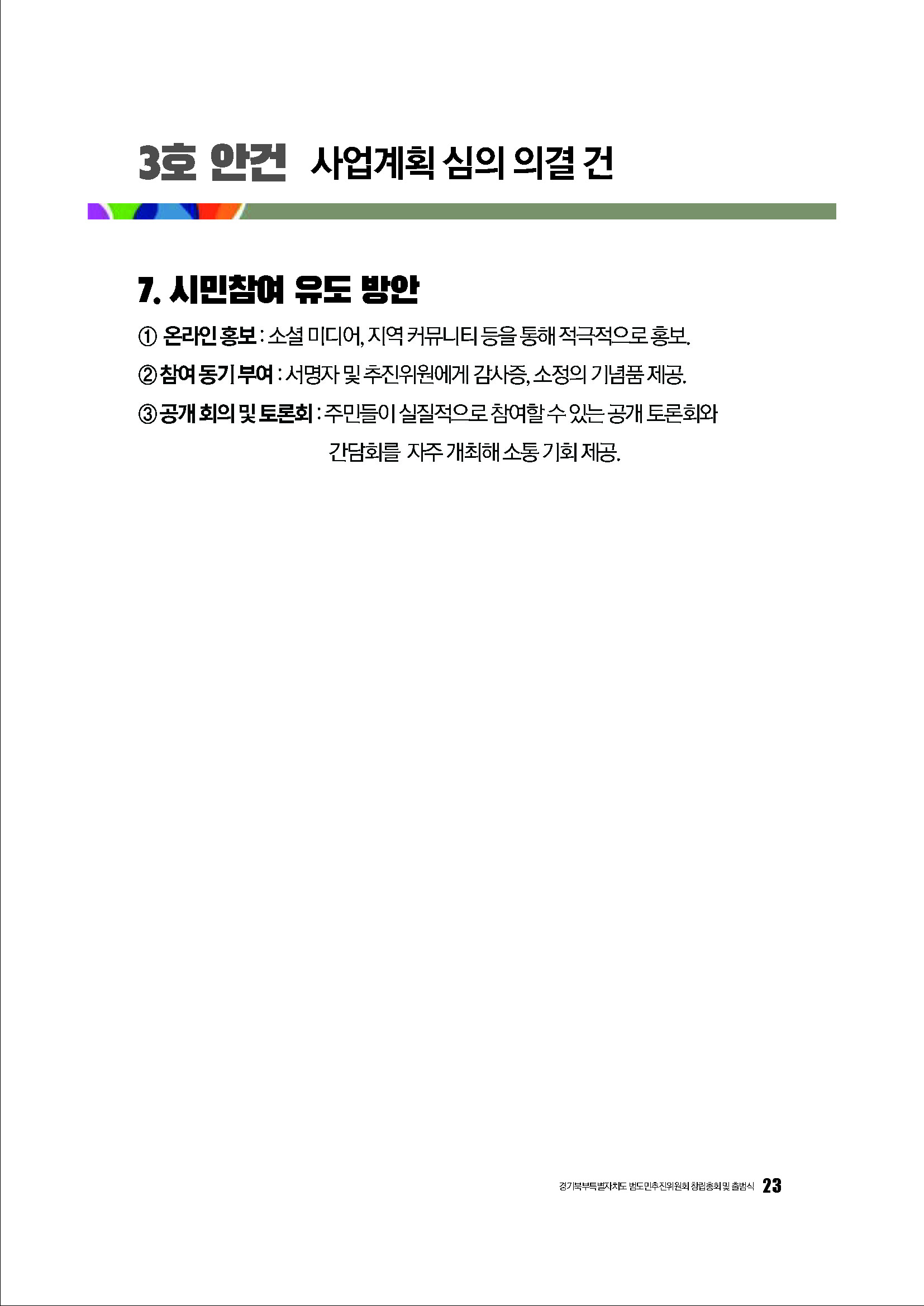 250304_경기북부특별자치도 범도민추진위원회_자료집_페이지_23.jpg