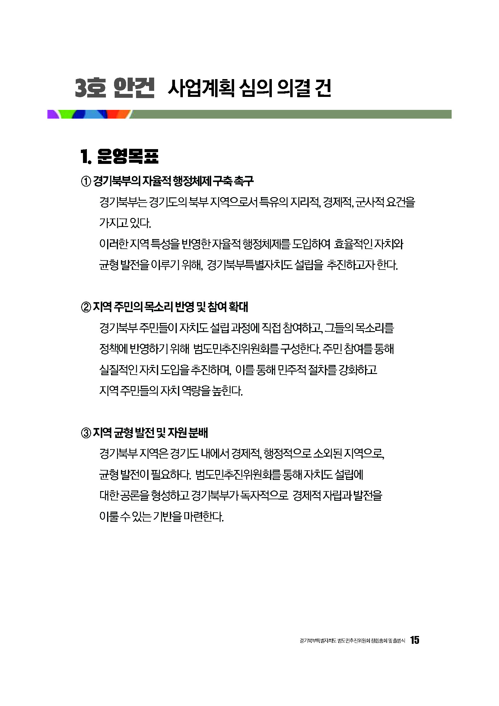 250304_경기북부특별자치도 범도민추진위원회_자료집_페이지_15.jpg