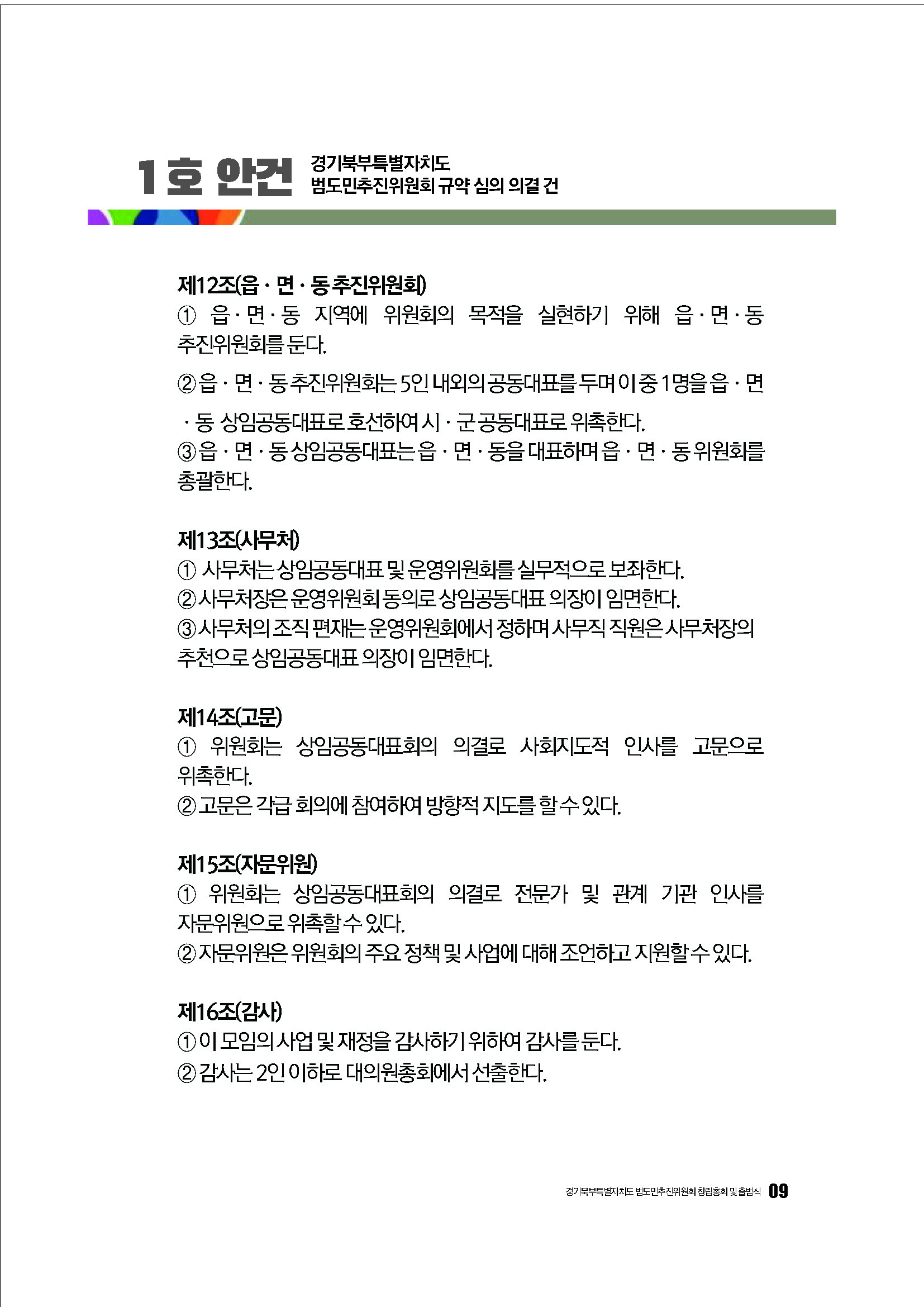 250304_경기북부특별자치도 범도민추진위원회_자료집_페이지_09.jpg