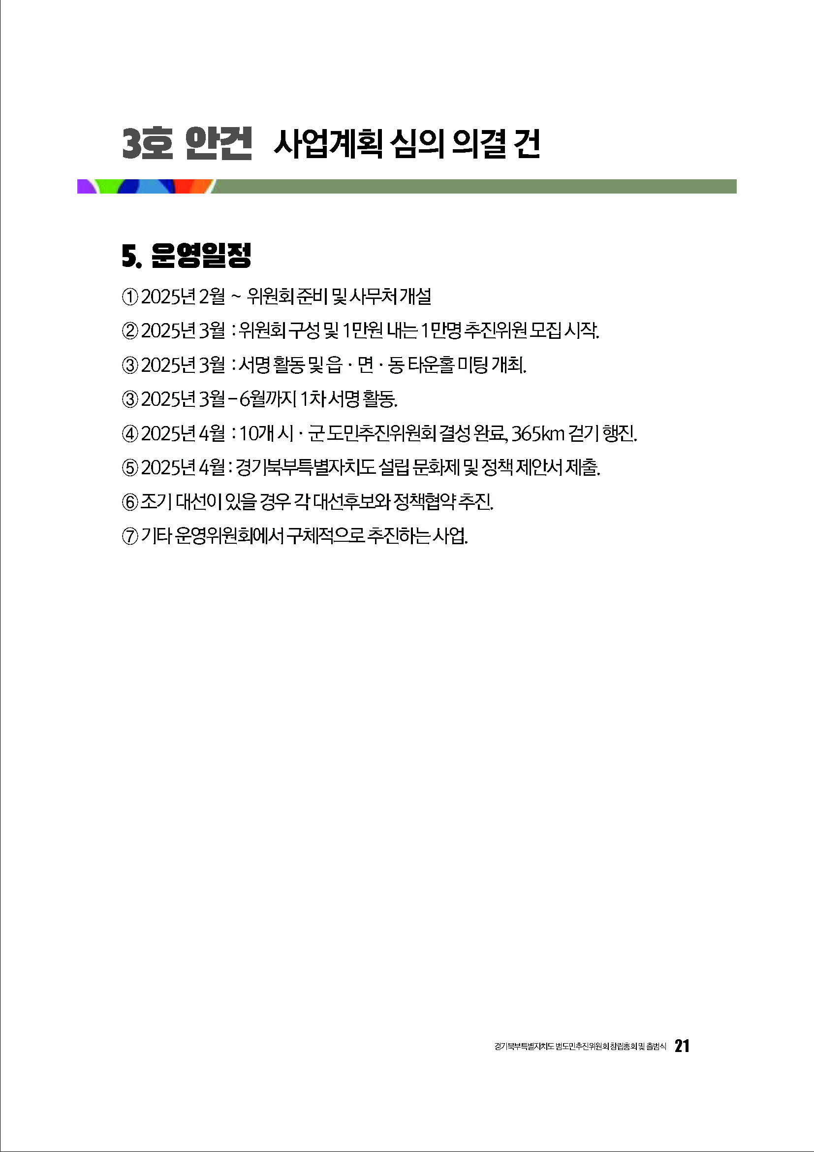 250304_경기북부특별자치도 범도민추진위원회_자료집_페이지_21.jpg