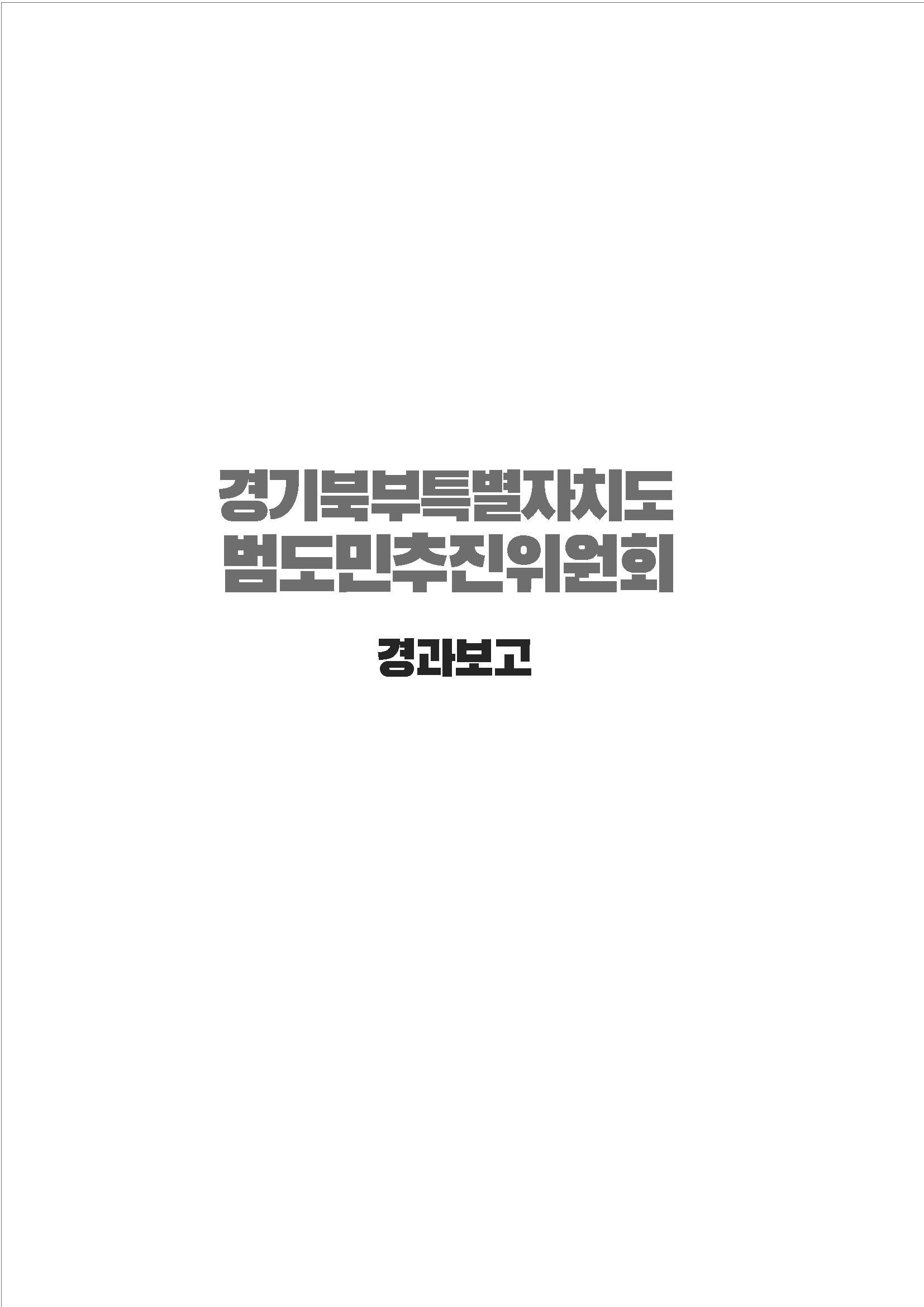 250304_경기북부특별자치도 범도민추진위원회_자료집_페이지_04.jpg