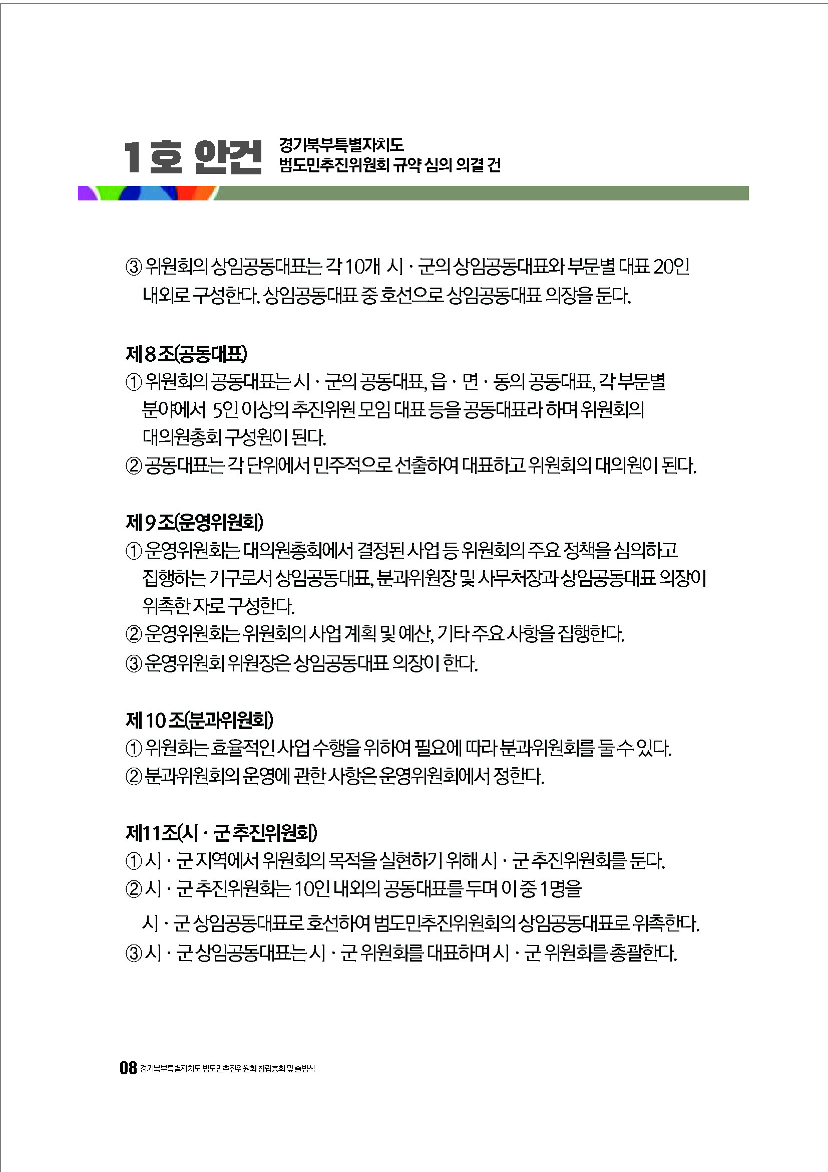 250304_경기북부특별자치도 범도민추진위원회_자료집_페이지_08.jpg