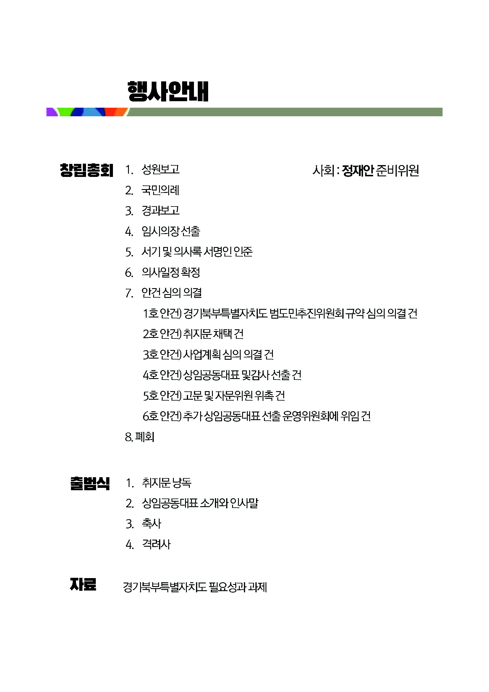 250304_경기북부특별자치도 범도민추진위원회_자료집_페이지_03.jpg