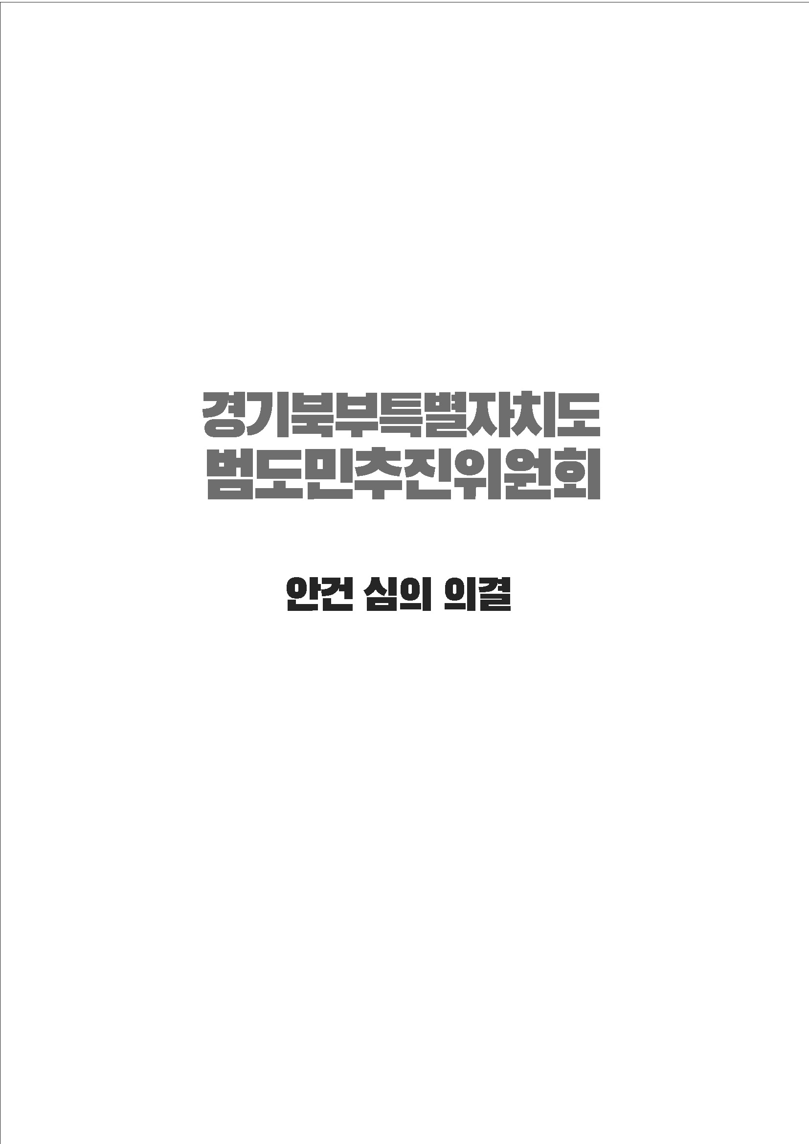 250304_경기북부특별자치도 범도민추진위원회_자료집_페이지_05.jpg