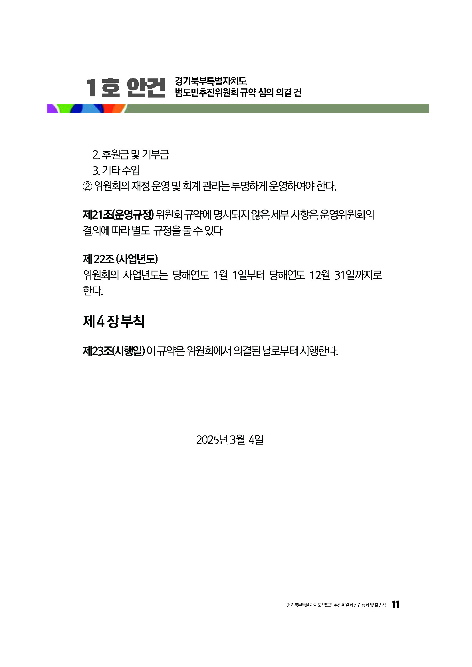 250304_경기북부특별자치도 범도민추진위원회_자료집_페이지_11.jpg