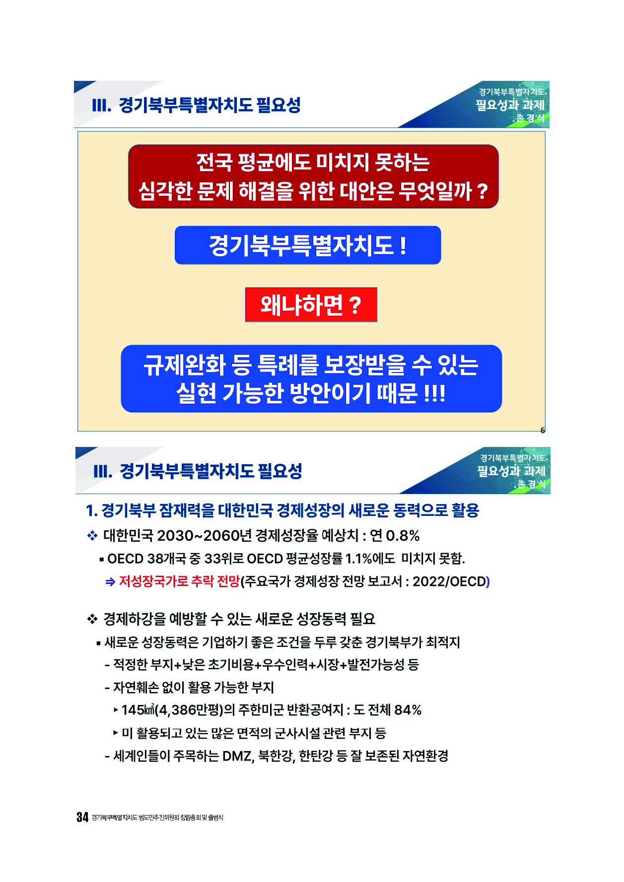 250304_경기북부특별자치도 범도민추진위원회_자료집_페이지_34.jpg