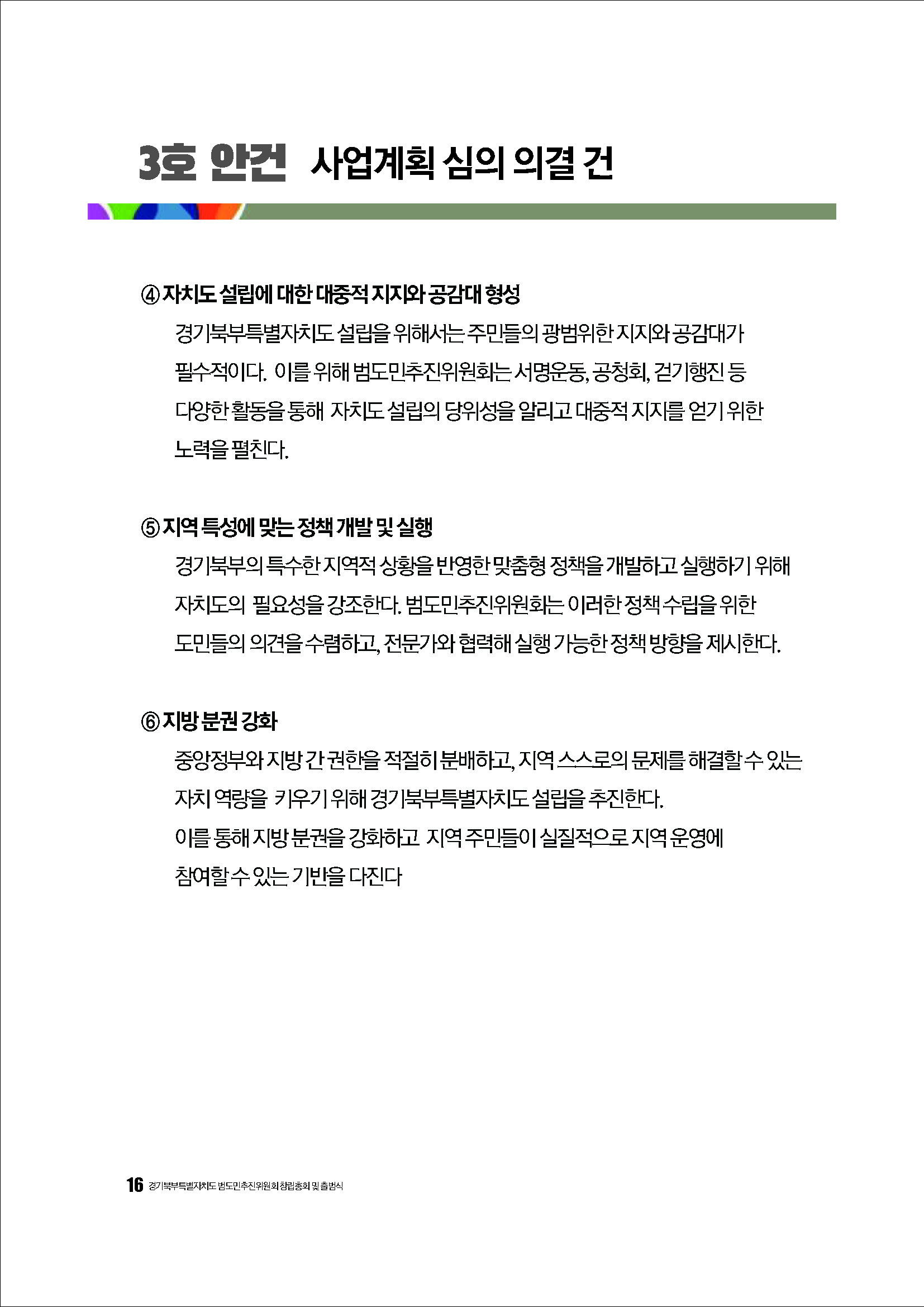 250304_경기북부특별자치도 범도민추진위원회_자료집_페이지_16.jpg