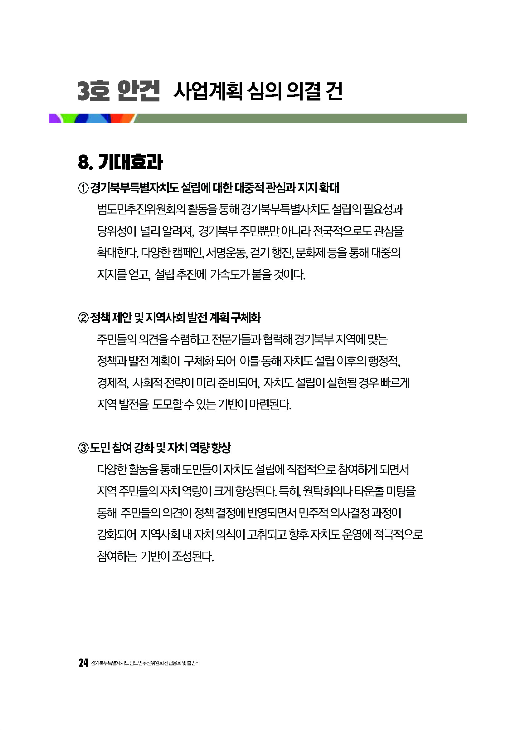 250304_경기북부특별자치도 범도민추진위원회_자료집_페이지_24.jpg