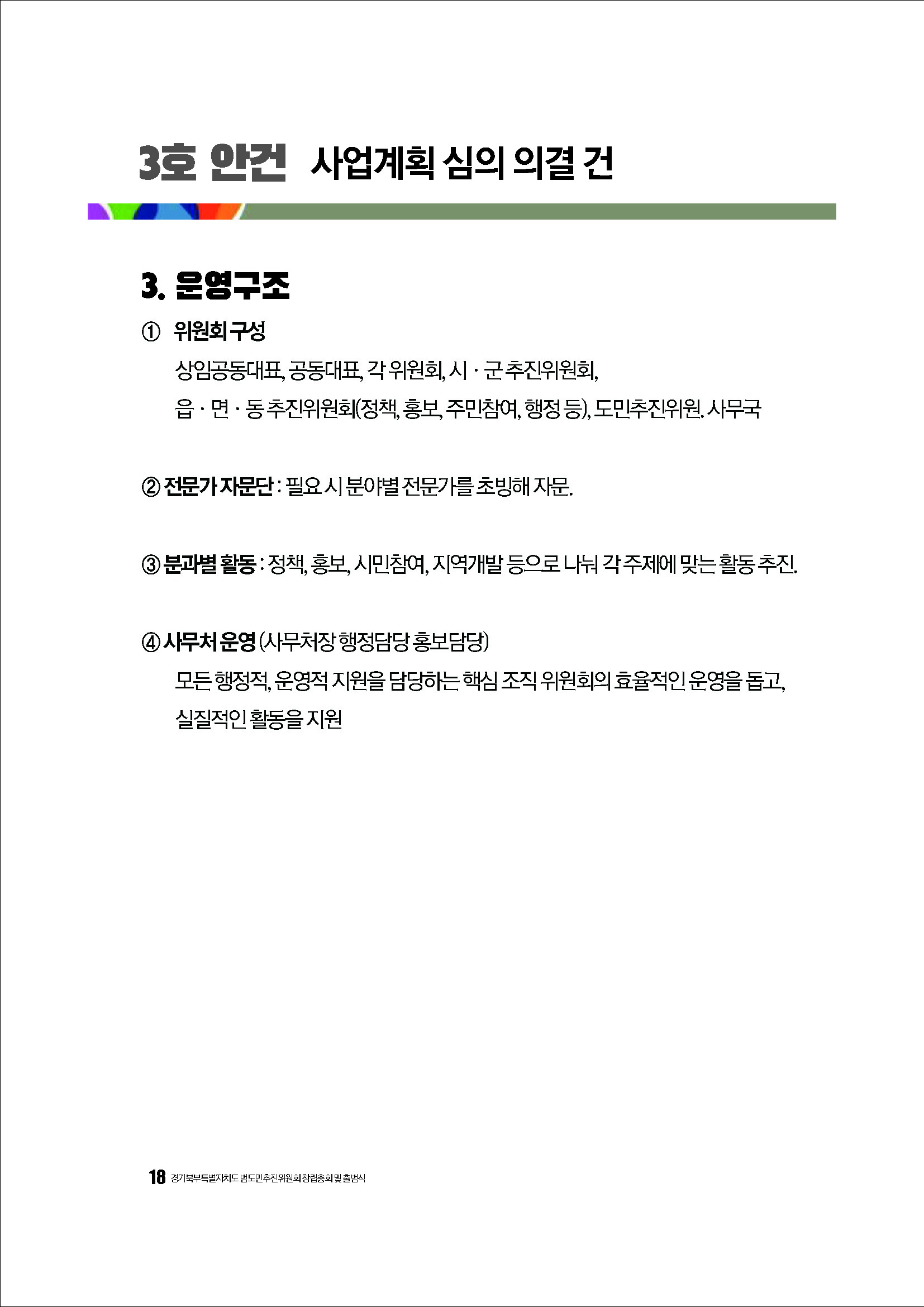 250304_경기북부특별자치도 범도민추진위원회_자료집_페이지_18.jpg