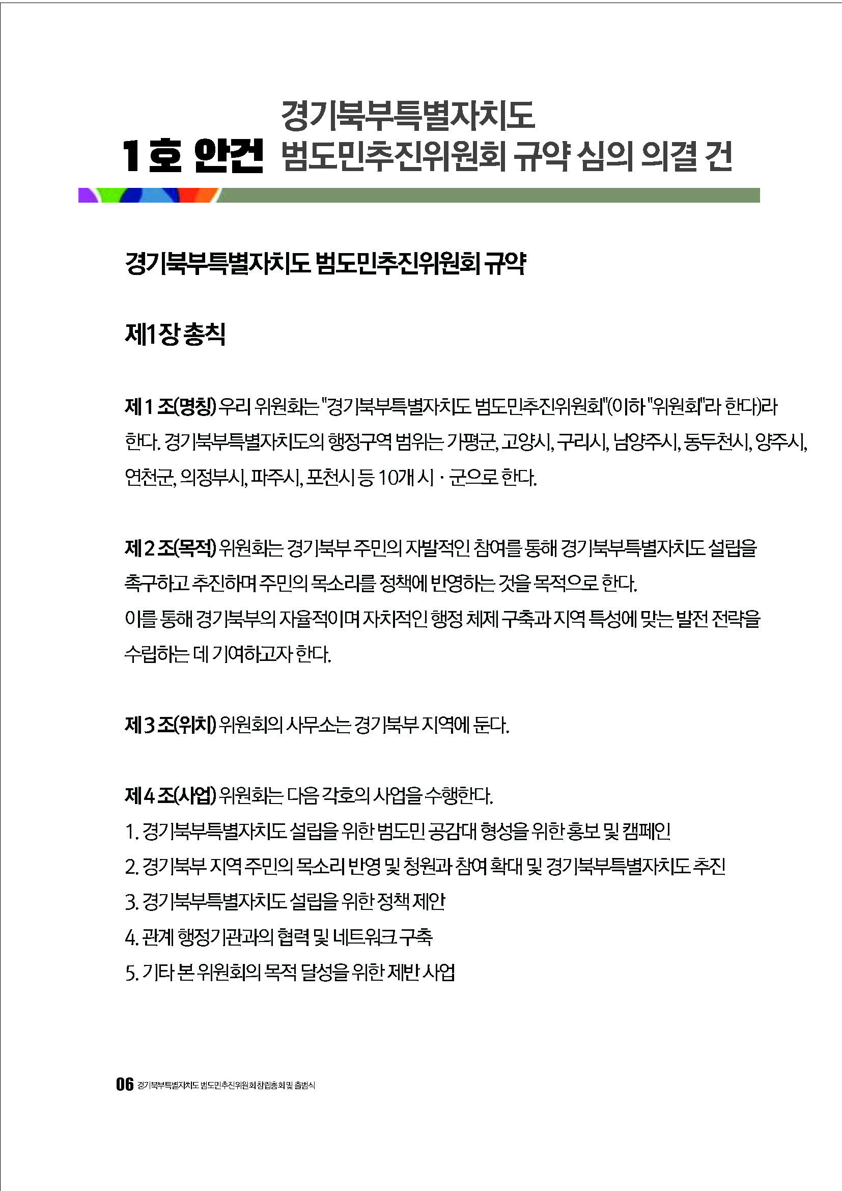 250304_경기북부특별자치도 범도민추진위원회_자료집_페이지_06.jpg