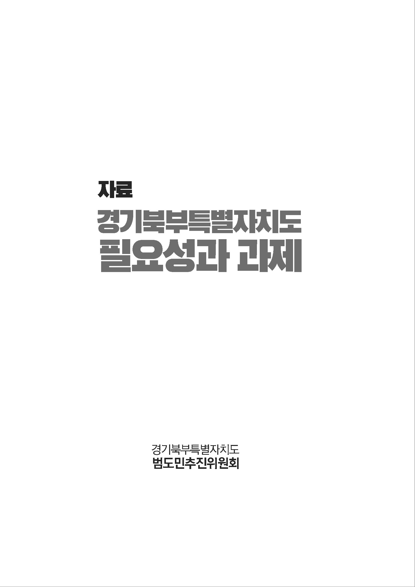 250304_경기북부특별자치도 범도민추진위원회_자료집_페이지_29.jpg