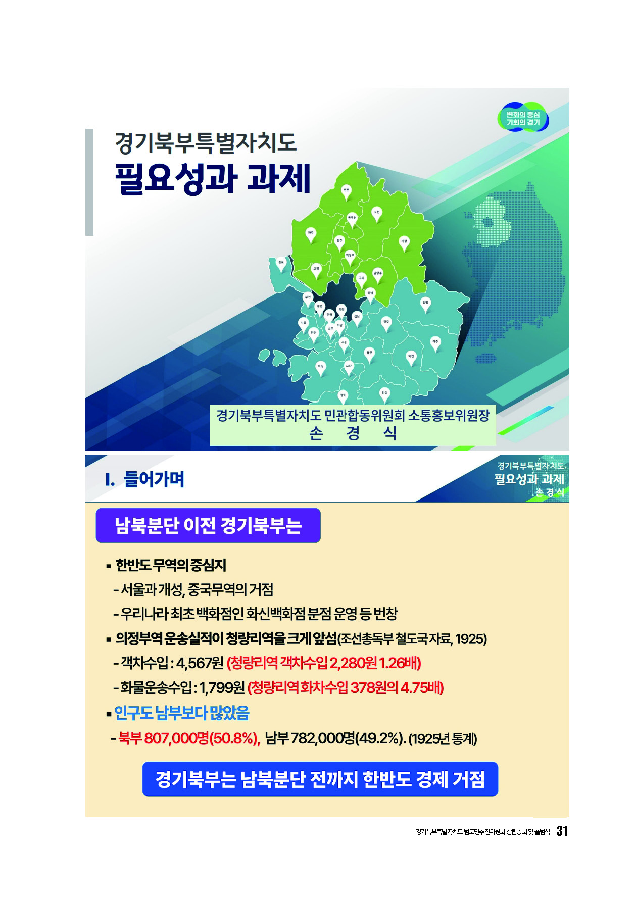 250304_경기북부특별자치도 범도민추진위원회_자료집_페이지_31.jpg