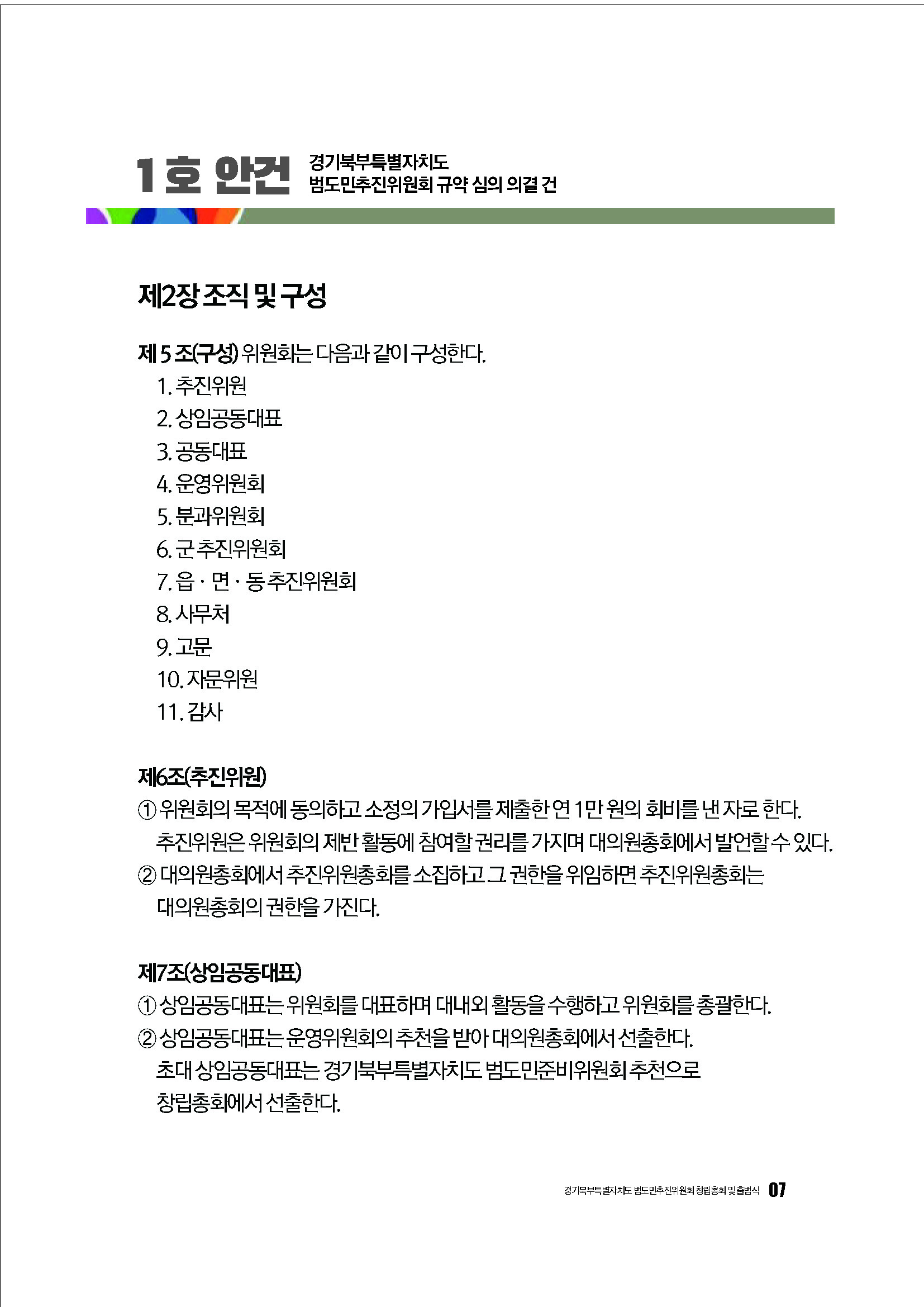 250304_경기북부특별자치도 범도민추진위원회_자료집_페이지_07.jpg