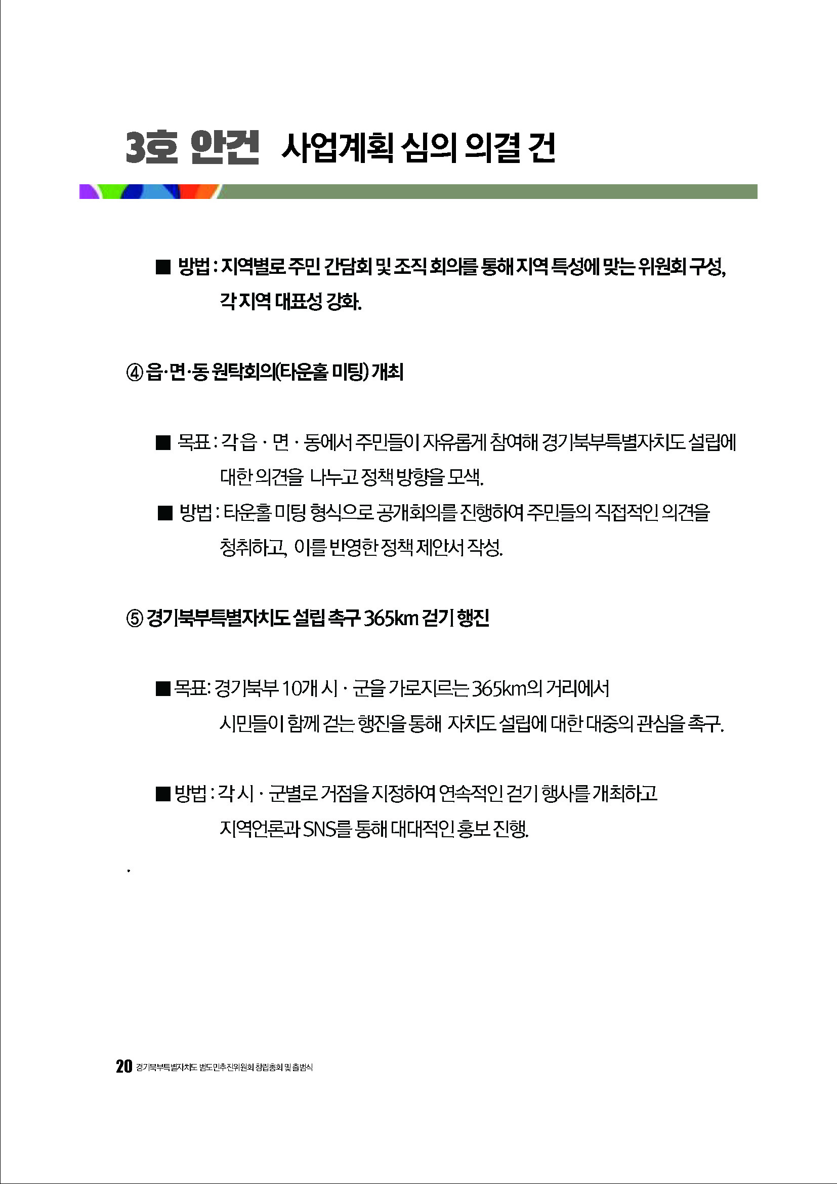 250304_경기북부특별자치도 범도민추진위원회_자료집_페이지_20.jpg